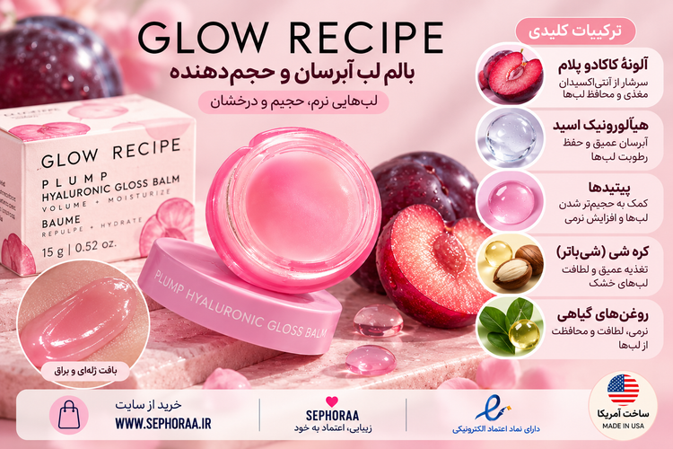 بالم لب آبرسان و حجمدهنده گلو رسیپی مدل Plum Plump Hyaluronic Gloss Balm حجم ۱۵ گرم - فولسایز با جعبه - اصل