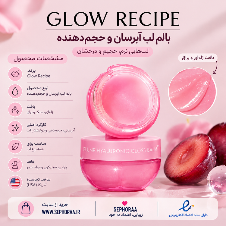 بالم لب آبرسان و حجمدهنده گلو رسیپی مدل Plum Plump Hyaluronic Gloss Balm حجم ۱۵ گرم - فولسایز با جعبه - اصل