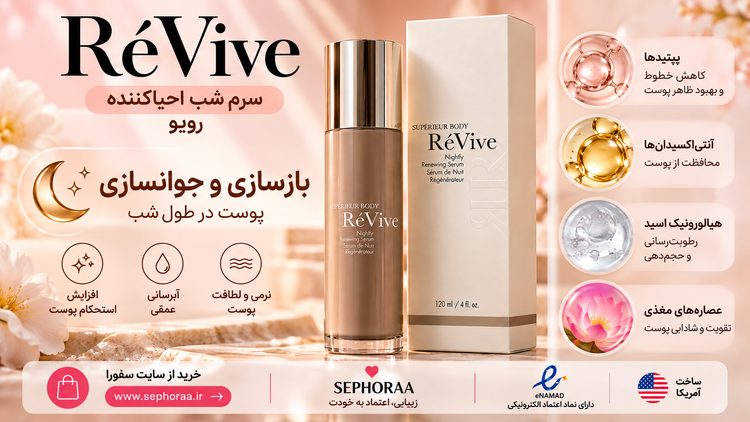 سرم شب احیاکننده و جوانساز پوست بدن ریوایو ۱۲۰ میل | RéVive Supérieur Body Nightly Renewing Serum