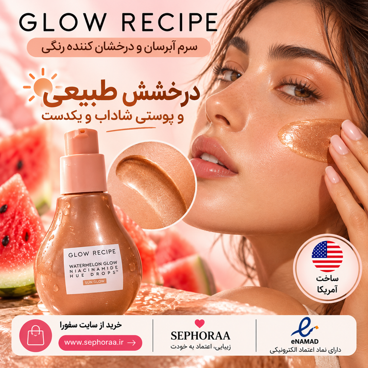 خرید سرم رنگی گلو رسپی Glow Recipe Watermelon Glow Niacinamide Hue Drops رنگ Sun Glow حجم ۴۰ میل فولسایز با جعبه اصلی