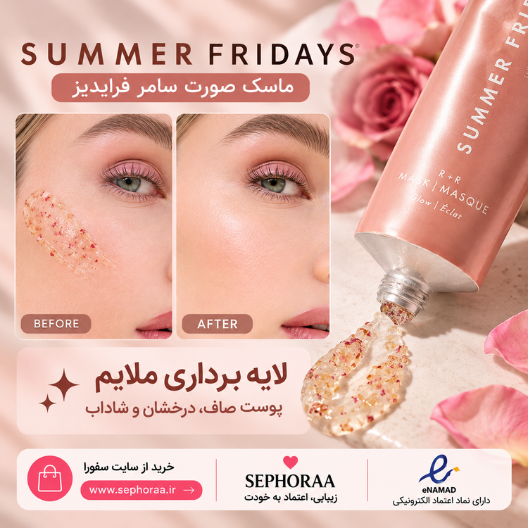 خرید ماسک لایهبردار و درخشانکننده سامر فرایدیز R+R حجم ۶۴ گرم | Summer Fridays R+R Mask
