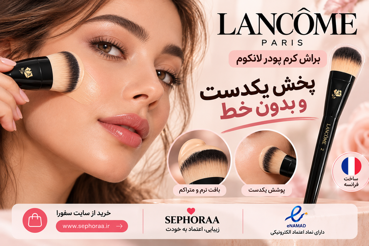 خرید براش کرم پودر لانکوم شماره ۲ | Lancôme Foundation Brush