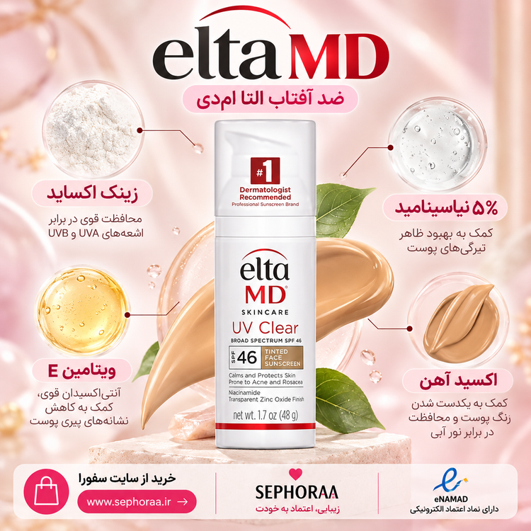 ضد آفتاب رنگی (فیزیکی + شیمیایی) التا ام دی UV Clear SPF 46 اصل | مناسب پوست چرب و مستعد جوش