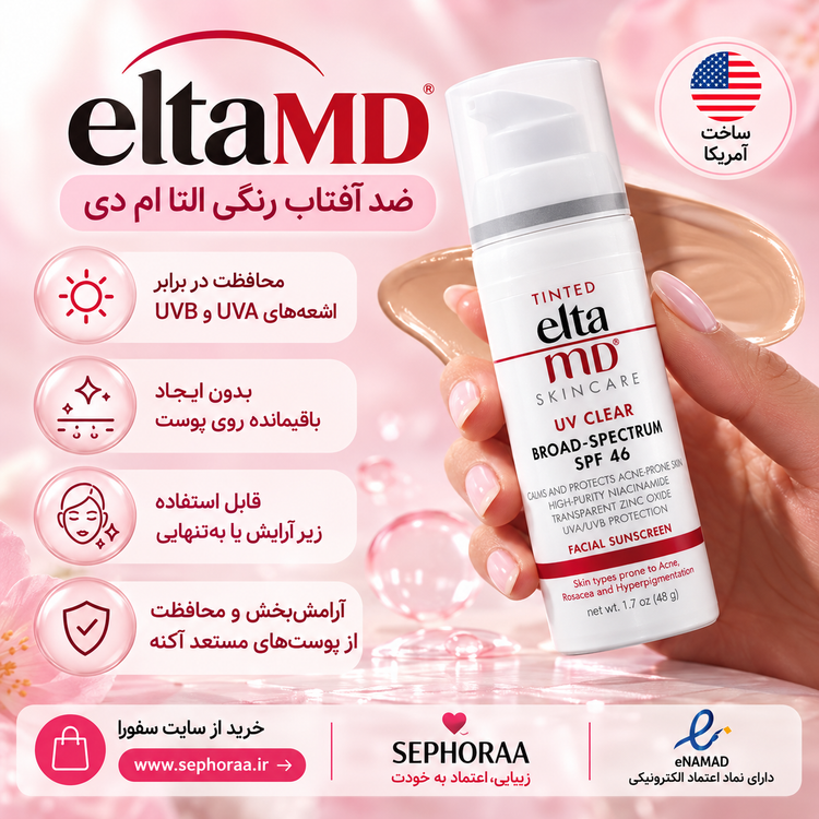 ضد آفتاب رنگی (فیزیکی + شیمیایی) التا ام دی UV Clear SPF 46 اصل | مناسب پوست چرب و مستعد جوش