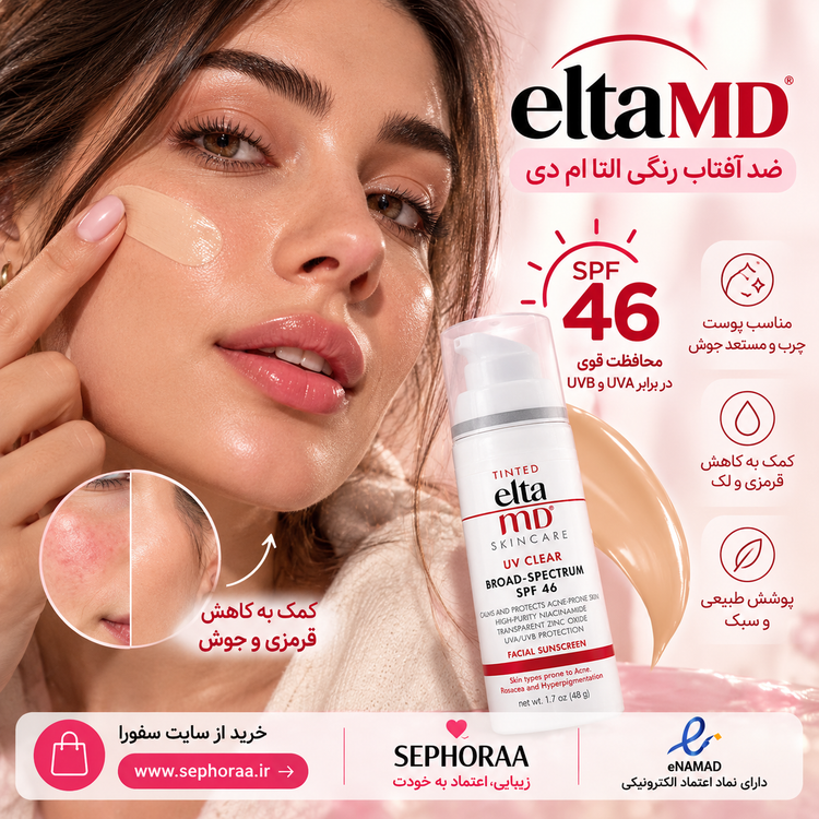 ضد آفتاب رنگی (فیزیکی + شیمیایی) التا ام دی UV Clear SPF 46 اصل | مناسب پوست چرب و مستعد جوش
