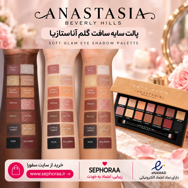 پالت سایه چشم آناستازیا سافت گلم اصل | Anastasia Soft Glam
