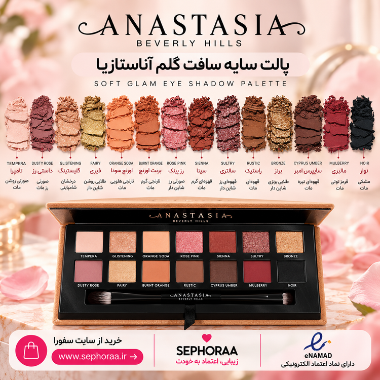 پالت سایه چشم آناستازیا سافت گلم اصل | Anastasia Soft Glam